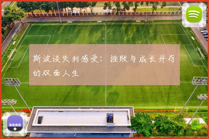 斯波谈失利感受：挫败与成长并存的双面人生