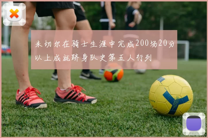 米切尔在骑士生涯中完成200场20分以上成就跻身队史第五人行列