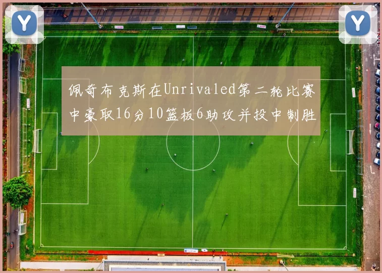 佩奇布克斯在Unrivaled第二轮比赛中豪取16分10篮板6助攻并投中制胜球