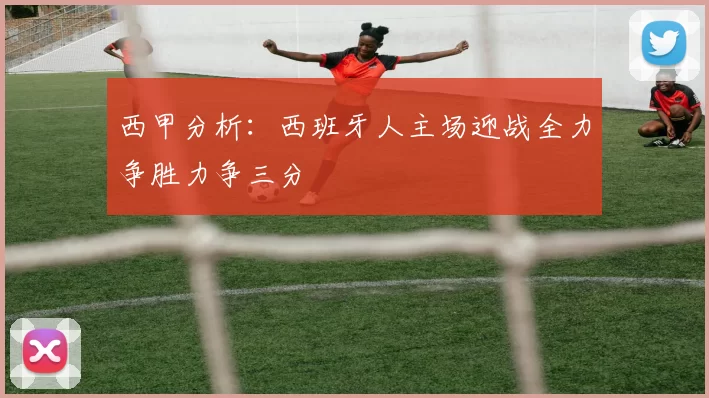 西甲分析：西班牙人主场迎战全力争胜力争三分
