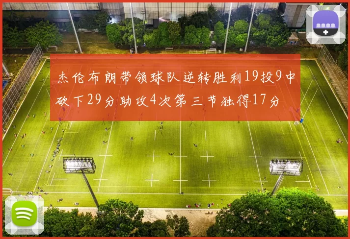 杰伦布朗带领球队逆转胜利19投9中砍下29分助攻4次第三节独得17分