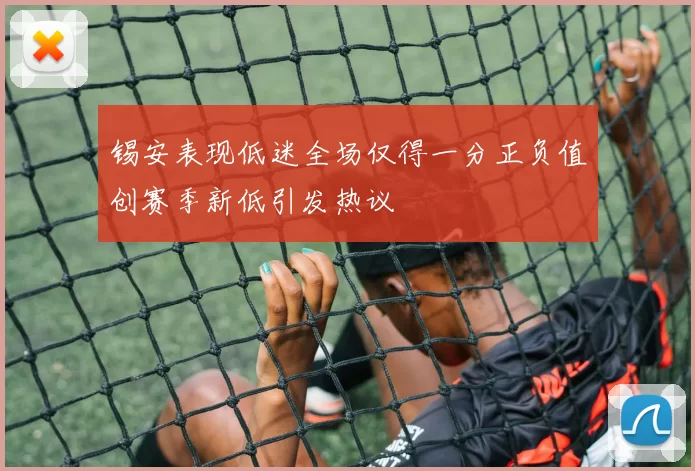 锡安表现低迷全场仅得一分正负值创赛季新低引发热议